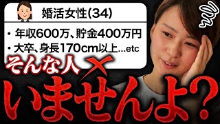 【高望み30代女性】多すぎる希望条件に絶句しました...婚活の現実教えます