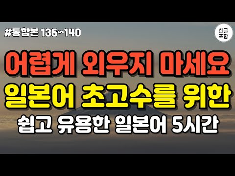 어렵게 외우지 마세요! 듣기만하면 무조건 외워지는 대화형 일본어 회화 ㅣ 5시간통합