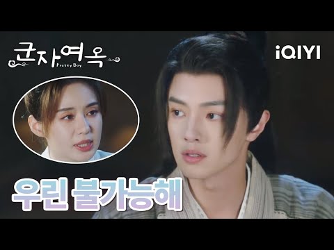 😢마음이 식어버린 감포 결국 청채를 떠나기로 하는데 | 군자여옥 13-15화 | iQIYI korea