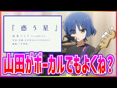 山田の新曲「惑う星」と綺麗すぎる歌声に対するみんなの反応