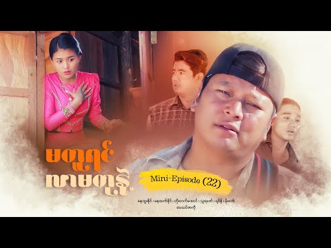 မတူရင်လာမတုနဲ့ - Mini - Episode ( 22 ) #drama  #series #myanmarseries #maharseries #nayhtoonaing