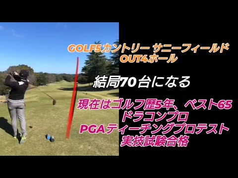 PGAティーチングプロテスト実技試験合格後の3回目のラウンド!#ドラコンプロ （ゴルフ歴5年、ベスト65）#ドライバー#アイアン#パター#スイング#100#swing#ゴルフ#golf#高橋裕一郎