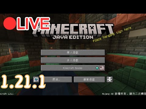 【Minecraft】原神來快速抽一下岩豹女 等等換麥塊~ 1.21.1 JAVA #1009