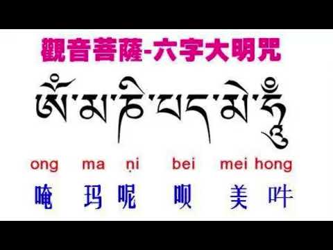 六字大明咒 2小时47 分钟 循环播放 多多分享功德无量