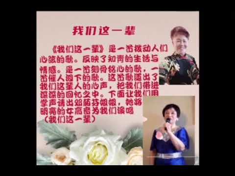 女高音邓菊芬独唱《我们这一辈》唱出了知青的心声。202177