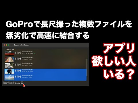 欲しい人いる？GoProで長尺で撮影した動画を、無劣化で高速に1つのファイルにするmac用のアプリ。コメントで教えてね。