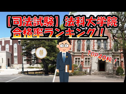 令和5年【司法試験】法科大学院合格率ランキング2023！TOP52！