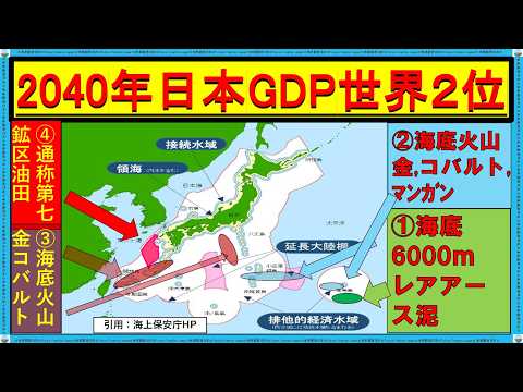 【衝撃あなたの選択で】　日本の海洋資源，レアアースと海底油田で，２０４０年には世界第２位のＧＤＰ？日本経済復活 #高市早苗 #経済効果 #石破茂 #選挙 #青山繁晴