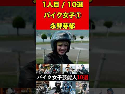 永野芽郁①バイク乗りな女性芸能人10選！まさかの愛車に驚きです！ #バイク #オートバイ #単車 #ゴシップ #芸能人 #芸能 #芸能界 #女優 #アイドル#有名人 #雑学