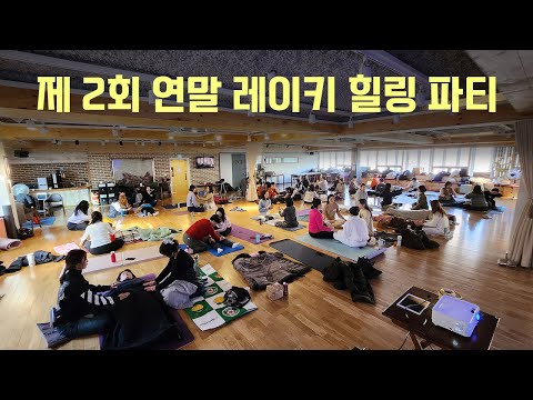 레이키 힐러 60명이 모여서 힐링했습니다 🙌