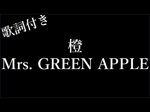 【1時間耐久】【Mrs. GREEN APPLE】橙 - 歌詞付き - Michiko Lyrics