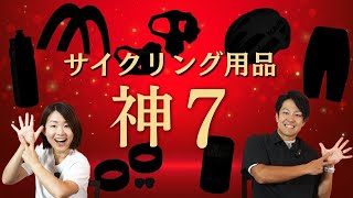 超絶推し！サイクリング用品神7はこれだ！！【ロードバイク サイクリング】