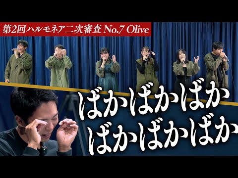 【Olive】｢もっと泣きたかった」優等生すぎるグループに前代未聞”涙のアンコール”【第2回ハルモネア二次審査 No.7】