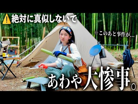 竹林でソロキャンプ。まさかの大惨事になりました...。【女子ソロキャンパー】