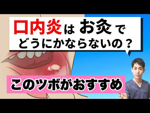 【口内炎】このツボにお灸しときましょ！｜練馬区大泉学園 お灸サロン仙灸堂