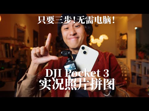 简单学习｜一部手机搞定！DJI Pocket 3 实况照片快速调色 + 拼图教程