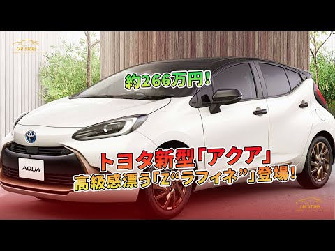 トヨタ新型「アクア」高級感漂う「Z“ラフィネ”」登場！約266万円！ | 車の話