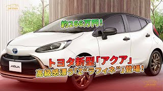 トヨタ新型「アクア」高級感漂う「Z“ラフィネ”」登場！約266万円！ | 車の話