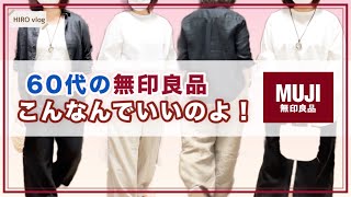 【無印良品】60代ぽっちゃりが着るMUJI夏服/細く見せたい！無難なシンプルファッション着回し