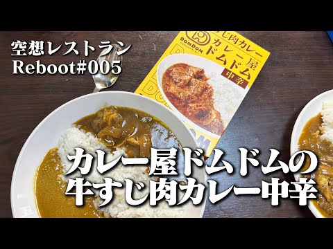 空想レストランReboot　カレー王への道#005　「カレー屋ドムドムの和牛すじ肉カレー」