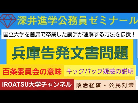 26年の実績[政治経済・公民対策－兵庫告発文書問題ー百条委員会の意味・キックバック疑惑の説明]深井進学公務員ゼミナール