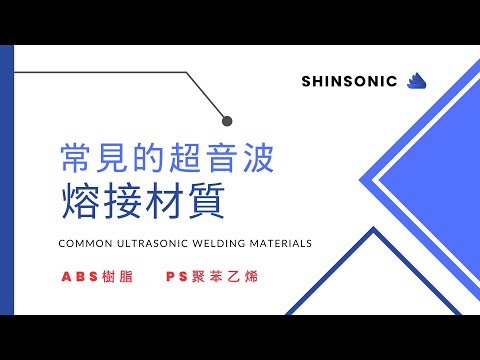 二分鐘認識「常見 #超音波熔接材質：#abs( #樹酯 ) 、#ps (#聚苯乙烯)」｜#common #ultrasonic #welding #materials【台欣超音波 SHINSONIC】