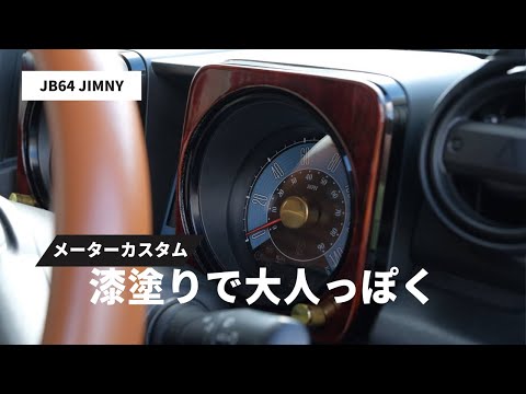 【新型ジムニー】メーターパネルを漆塗りに