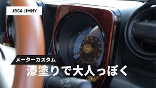 【新型ジムニー】メーターパネルを漆塗りに