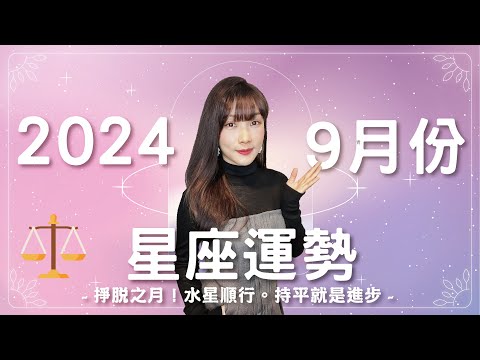 9月星座運勢｜掙脫之月！跳脫僵局😥好難啊～～～｜2024年運勢｜米薩小姐