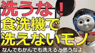 食洗機で洗ってはいけないモノ達【アルミ製品、木の器、フライパン】