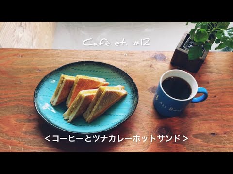 Café et.(コーヒーと…)  # 12 ＜コーヒーとツナカレーホットサンド＞