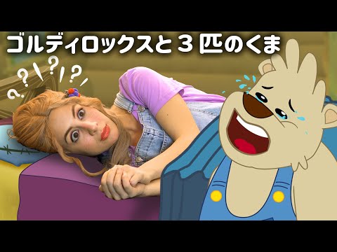 ゴルディロックスと３匹のくま | プリンセス おとぎ話 | A Story Japanese