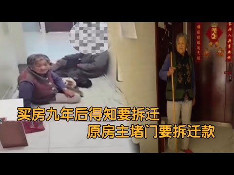 卖房9年后拆迁，原房主拖家带口堵大门：必须给我们补差价