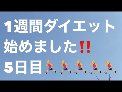 1週間ダイエット🏃‍♂️5日目☘️