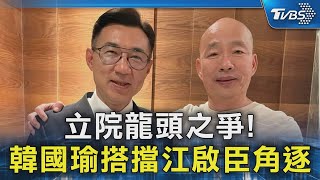 立院龍頭之爭! 韓國瑜搭擋江啟臣角逐｜TVBS新聞 @TVBSNEWS02