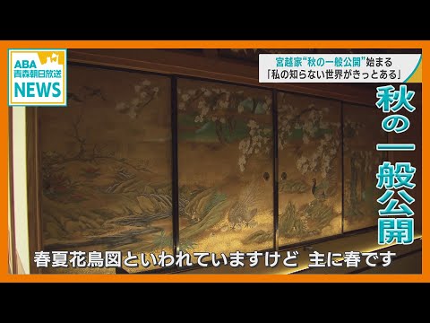 青森・中泊町の宮越家 “秋の一般公開” 始まる　チケット完売の注目度の高さ　「私の知らない世界がきっとある」