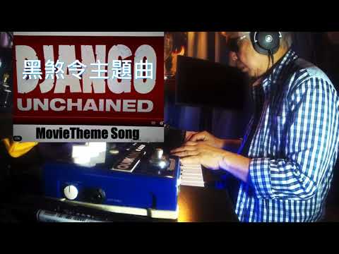 Django Unchained  黑煞令主題曲 ( Keyboard Cover Version 2023 )