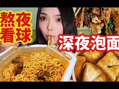 深夜放毒热量套餐！半夜饿了连嗦两桶泡面！配上裹满甜酱的炸串！