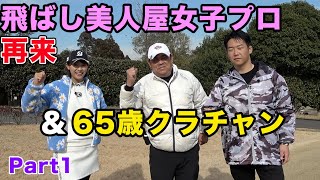 飛ばし屋美人プロと６５歳クラチャンと対決！　Part1