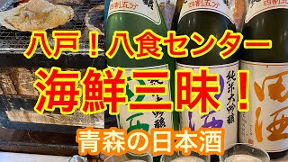 東北グルメ旅！青森編（八戸）