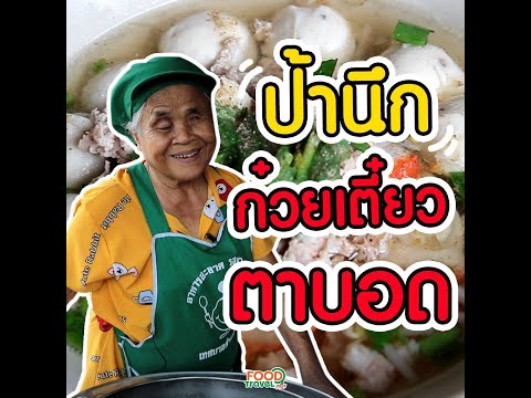 ป้านึกก๋วยเตี๋ยวตาบอด