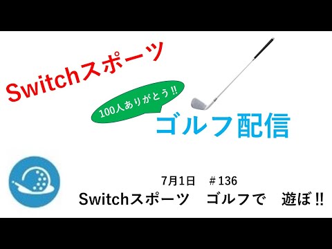 朝から早朝ゴルフでEnjoy‼【Nintendo Switch Sports】ライブ配信136＃Switch＃スイッチスポーツ＃ゴルフ配信＃ムーンスカイ＃土曜日＃アイテム