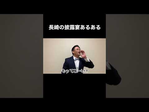 長崎の披露宴あるある！ #shorts