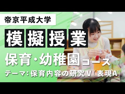 【帝京平成大学】模擬授業動画 人文社会学部 児童学科 保育・幼稚園コース