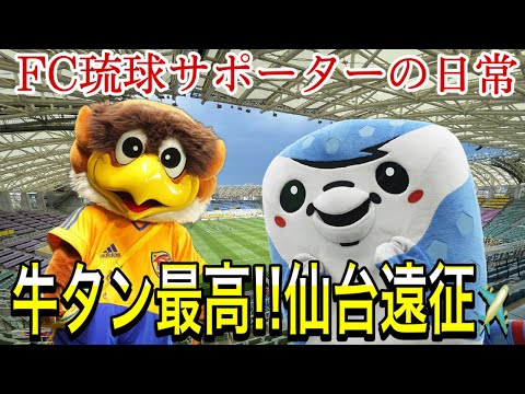 【VLOG】仙台遠征 ベガルタ仙台 VS FC琉球 FC琉球サポーターの日常