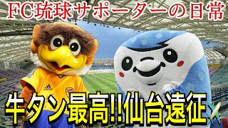 【VLOG】仙台遠征 ベガルタ仙台 VS FC琉球 FC琉球サポーターの日常