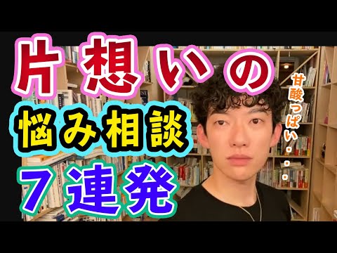 DaiGo名回答集　片思いの悩み　７連発【メンタリストDaiGo切り抜き】【恋愛】【失恋】