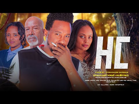 ዘር - Ethiopian Movie Zer 2024 Full Length Ethiopian Film Zere 2024