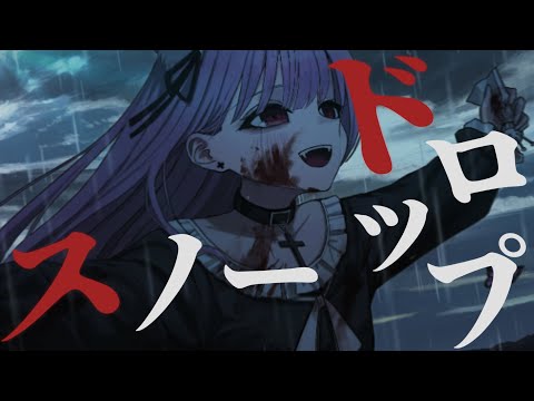 【オリジナルMV】 スノードロップ