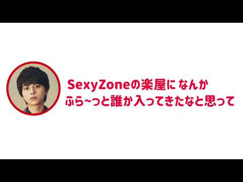 SexyZone文字起こし　楽屋に入ってきたのは